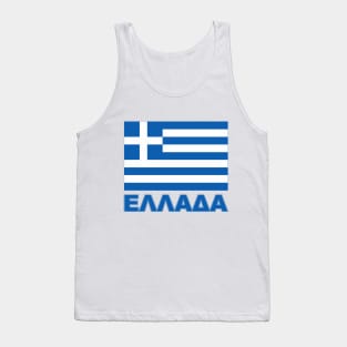 The Pride of Greece - Greek National Flag Design (Greek Text) Tank Top